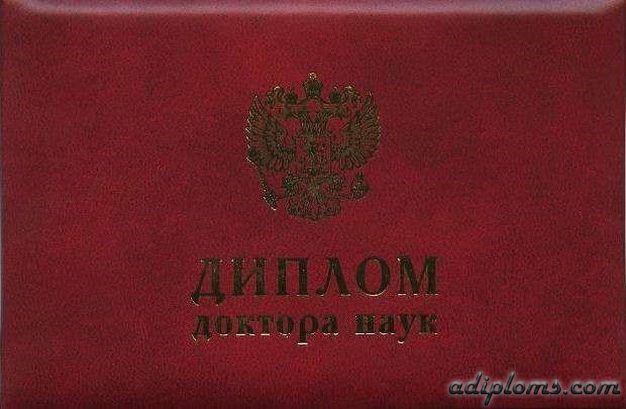 Диплом доктора наук  Диплом доктора наук