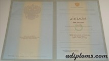 Диплом магистра с приложением 1997 - 2003 года Диплом магистра с приложением 1997 - 2003 года