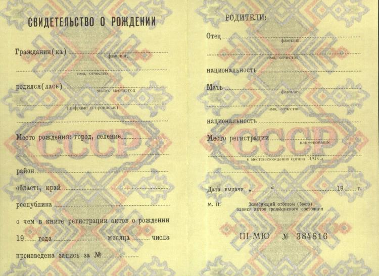Свидетельство о рождении СССР  Свидетельство о рождении СССР