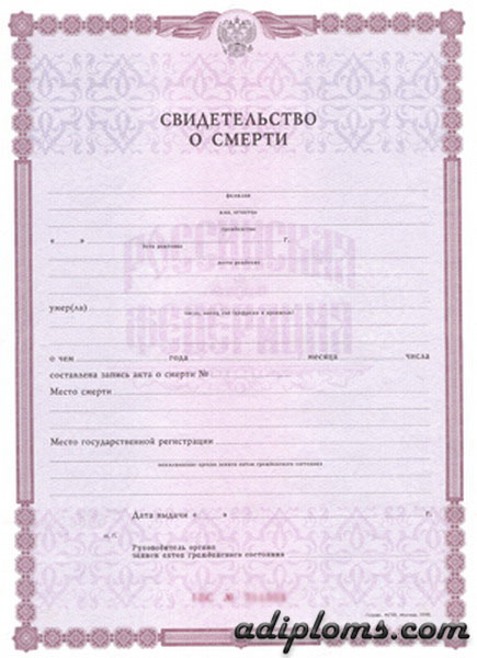 Свидетельство о смерти  Свидетельство о смерти